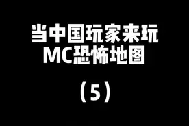 当中国玩家来玩#我的世界 恐怖地图视频封面