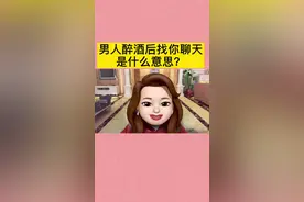 值得单身的、恋爱期、已婚的女性看一看，男性朋友们也要试过着做到“相忘于江湖”#醉酒  #婚姻家庭 @抖音短视频视频封面