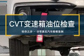 机油油位可以通过机油尺检查，那么cvt变速箱没有油尺油位要怎么检查？@DOU+小助手 #本田#cvt变速箱
