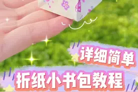 敲详细的折纸小书包教程✨让你老姐妹来学！！#我的手工日常 #手工 #手工diy #这也太可爱了吧 #折纸