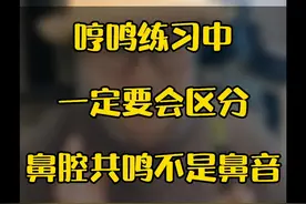 这样区分鼻腔共鸣和鼻音的不同#零基础学唱歌 #哼鸣练习 #鼻腔共鸣 #教唱歌 每天早上6点50直播间和我练气息学唱歌