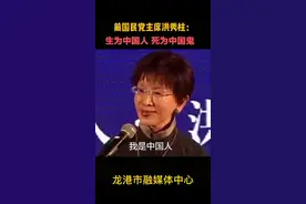 洪秀柱：我们是土生土长的台湾人，也是中国人。我们不会忘记近代中国的苦难，以及复兴中华的理想。#期盼两岸终归一家视频封面