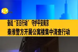 南京秦淮警方开展公寓楼 集中清查行动视频封面