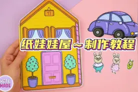 小兔子一家/动物之家💗安静书制作教程#换装娃娃书 #换装娃娃