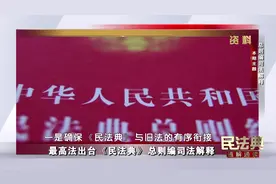 【最高法出台《民法典》总则编司法解释】统一裁判尺度