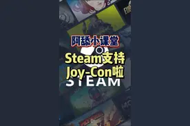 #阿舔小课堂 #游戏手柄 #教程 #steam #steam游戏 #单机游戏 如果你手头正好有一台Switch，那么以后你就可以用Switch的Joy-con手柄来玩Steam游戏啦！