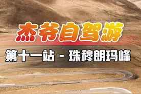你们知道攀登一次世界第一高峰珠穆朗玛峰需要多少钱吗？#珠穆朗玛峰 #杰爷自驾游 #登顶珠峰 #抖音汽车视频封面