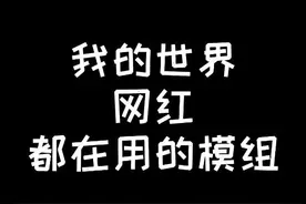 我的世界网红都在用的模组，有云树叶还会动和电脑版一样搭配上一期水面光影，十分完美