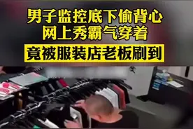 近日，广东一男子偷背心被监控拍下，事后嚣张发网上炫耀，竟被服装店老板刷到......视频封面