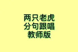 #学浪计划 #两只老虎 #原创 #唱谱 #简谱 #伴奏视频封面