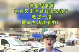 停车被堵#12123#电话挪车视频封面