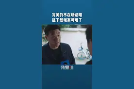 完美的不在场证明，这下想破案可难了。#分界线 #家庭 #影视解说 视频封面