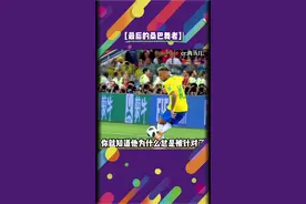 内马尔被针对是有缘由的，因为他太强了，强到对手只能犯规来限制他！#内马尔 #世界杯 #娱乐