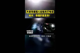 #一定是特别的缘分#安全出行 大舅哥撞到人给妹夫打电话！妹夫：你撞的就是我！视频封面