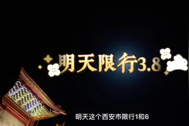 明天9.22日临潼区限行尾号3.8，大家互相转发一下