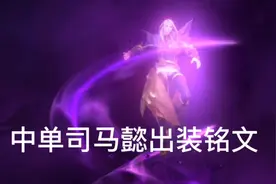 伍崽S26赛季最终定型的中单司马懿出装，打野出装附加在片尾视频封面