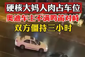 江苏一大妈人肉霸占车位，奥迪车主鸣笛对峙！对此你怎么看？视频封面