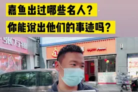 你知道嘉鱼出过哪些名人吗？#文明嘉鱼 #街头采访 #嘉鱼视频封面