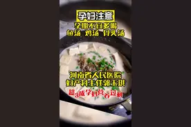 #孕期 不要疯狂每天“鱼汤 鸡汤 骨头汤”了，不仅营养过剩，还容易变胖！#怀孕 #孕妇 #孕期知识