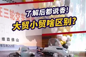 大贸#哈雷 #正三轮 终于来了！良心的大贸#重机 ，比小贸香太多了！！@抖音汽车 #汽车人共创计划