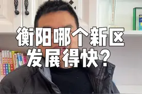 衡阳发展还是很快的，城区已经扩大了好几倍，你觉得哪个新区发展的快？视频封面