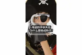 海盗的手缺失后为什么要换成钩子？#科普 #冷知识 #海盗 #冷知识 #科普一下 @DOU+小助手 
