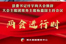 浠水县政协十四届一次会议正式开幕#浠水 #最新消息 #新闻 #两会视频封面