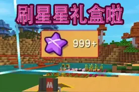 新版本复制星星礼盒，星星可以随便用了#青春有迷你 #迷你世界