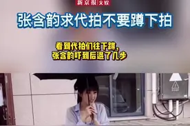 #张含韵求代拍不要蹲下拍 此前#鞠婧祎 也说代拍们会蹲下，导致一个夏天不敢穿裙子。你怎么看？视频封面