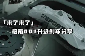 「来了来了」极氪001刹车升级分享，原厂四活塞选配刹车套件分享视频封面