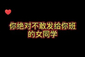 你班女同学听完你会怎么样？@无敌灏克 你这是欠收拾了唱这歌#女同学#搞笑#音乐#热门#抖音小助手视频封面