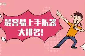 #学音乐来巅峰  最易上手的十大乐器，第一名有手就行！