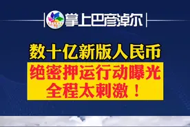 数十亿新版人民币！绝密押运行动曝光，全程太刺激 #新版人民币#押运 #揭秘