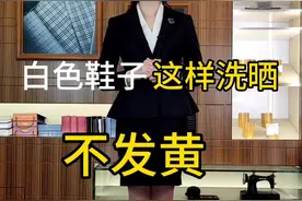 白色鞋子这样洗晒，不发黄。#云上大课堂