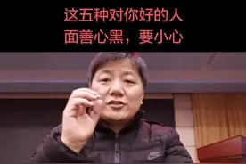 这5种对你好的人，面善心黑，交往要小心，陷入到他们没的圈套，你永远爬不出来视频封面