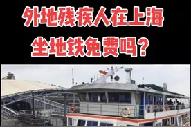 外地残疾人在上海坐地铁免费吗？#残疾人#政策#福利#交通 #感光计划 #通达助残 #抖音小助手 #抖音助手 #抖音热门 视频封面