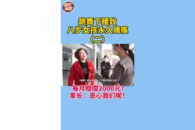 练舞下腰致八岁女孩永久瘫痪，培训机构提出每月赔偿2000元？家长：就是恶心我们呢！#跳舞 #人生