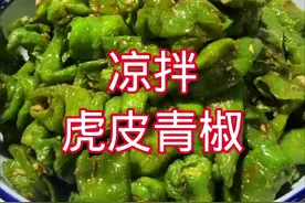 凉拌虎皮青椒，爱吃辣椒的人性格直爽……是这样吗？视频封面