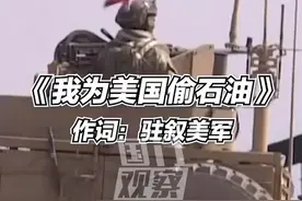 美军：《我为美国偷石油》 网友：哈哈哈哈哈哈哈哈