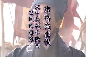 诸葛亮北伐第三集汉中与关中陇西之间的道路#历史#古代地理#三国视频封面