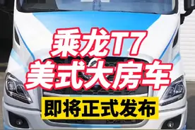 #卡车司机 驾驶室加长75厘米，第一款国产房车化配置的美式长头卡车，即将到来！#长头卡车视频封面