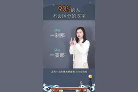 一刹那和一霎那哪个表示的时间更短？#一勺说汉字 #知识创作人 