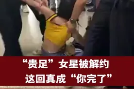 【“贵足”女星被解约，这回真成“你完了”】大闹湖北宜昌火车站女子经证实，确为演员刘露。芒果TV与其解约。
