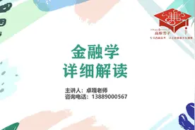 金融学专业，详细解读，带你全面认识真正的金融学#高考 #大学视频封面