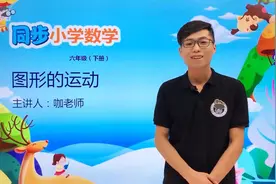 六年级下册北师版数学第三单元3.3图形的运动#小学#小学数学#数学视频封面