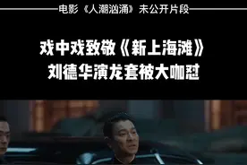 #人潮汹涌删减片段 致敬上海滩，#群演刘德华被怼 华哥的粤语太有味道了#人潮汹涌 人潮汹涌