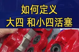 以后不要见到个四活塞卡钳就叫他大四了，因为它可能是小四#ap刹车 #刹车 #卡钳  #改装刹车
