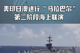 美印日澳进行“马拉巴尔”第二阶段海上联演#东南军情 视频封面