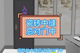 瓷砖中缝忌对门中？大家要相信科学，拒绝迷信！#装修避坑视频封面