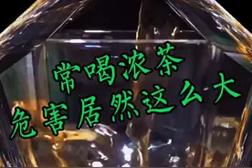 常喝浓茶危害居然这么大！#茶 #喝茶 #喝浓茶 #浓茶消瘦 #淡茶养人 @抖音短视频